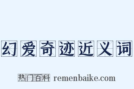 幻爱奇迹近义词是什么意思的图片